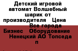 Детский игровой автомат Волшебный шарик от производителя › Цена ­ 54 900 - Все города Бизнес » Оборудование   . Ненецкий АО,Топседа п.